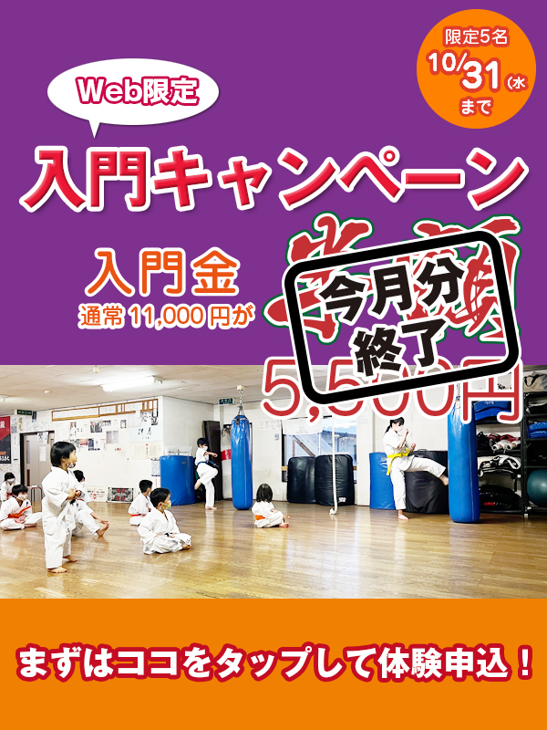 入門キャンペーン～10/31までにWebからの申込限定で通常11000円の入門金が半額！