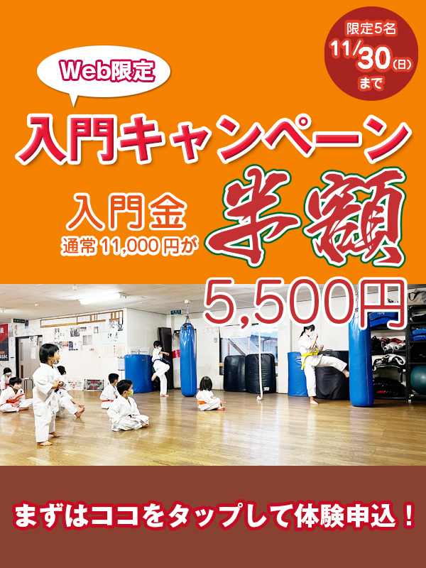 入門キャンペーン～10/31までにWebからの申込限定で通常11000円の入門金が半額！