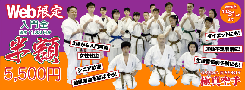 入門キャンペーン～10/31までにWebからの申込限定で通常11000円の入門金が半額！