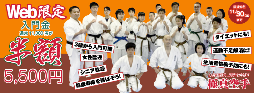入門キャンペーン～10/31までにWebからの申込限定で通常11000円の入門金が半額！
